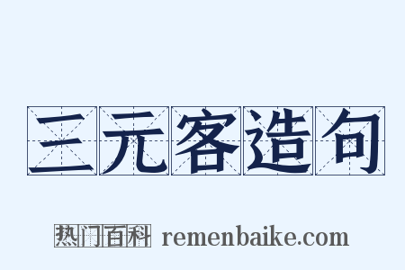 三元客造句是什么意思的图片